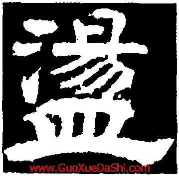 盪,李隆基,書法字典